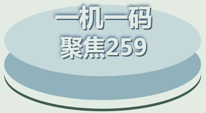 立刷对于259文件一机一码要求的解读